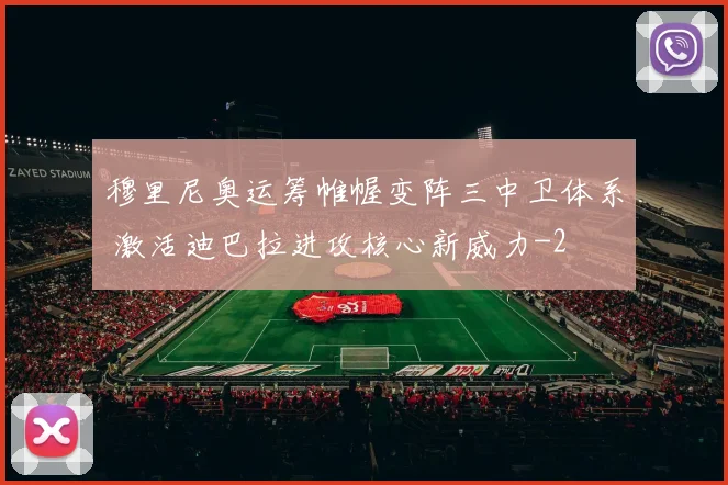 穆里尼奥运筹帷幄变阵三中卫体系 激活迪巴拉进攻核心新威力