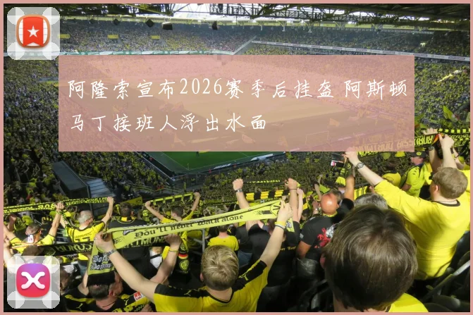 阿隆索宣布2026赛季后挂盔 阿斯顿马丁接班人浮出水面