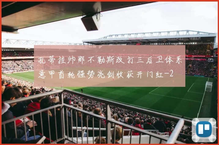 孔蒂挂帅那不勒斯改打三后卫体系意甲首轮强势亮剑收获开门红