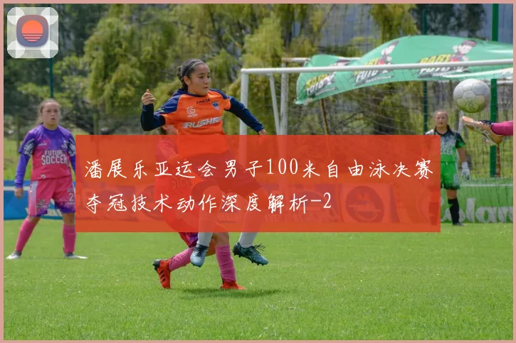 潘展乐亚运会男子100米自由泳决赛夺冠技术动作深度解析