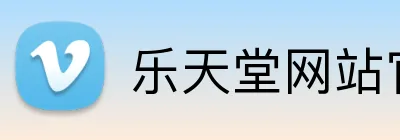 乐天堂网站官方入口 Logo